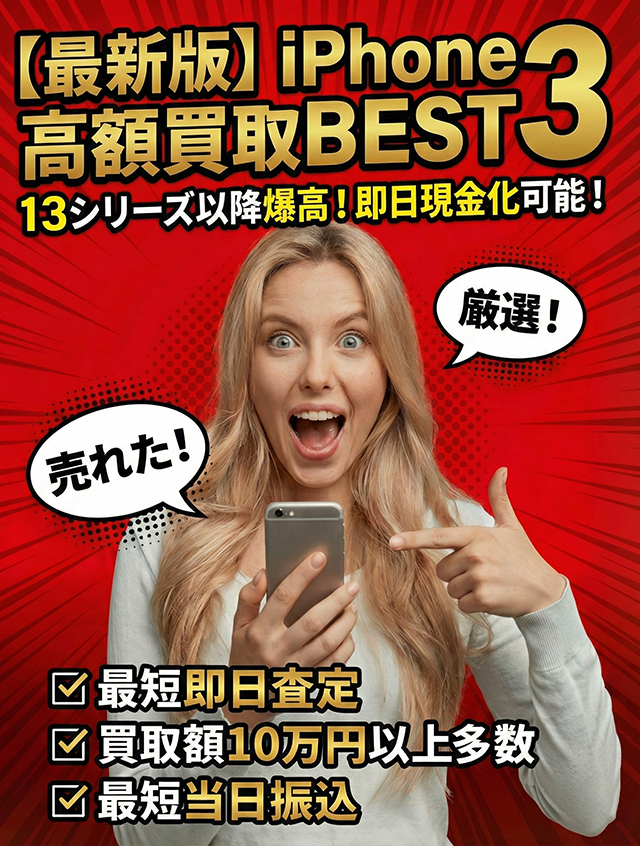 【最新版】iPhone買取 おすすめBest3